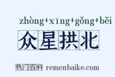 众星拱北是什么意思的图片